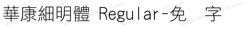 華康細明體 Regular字体转换